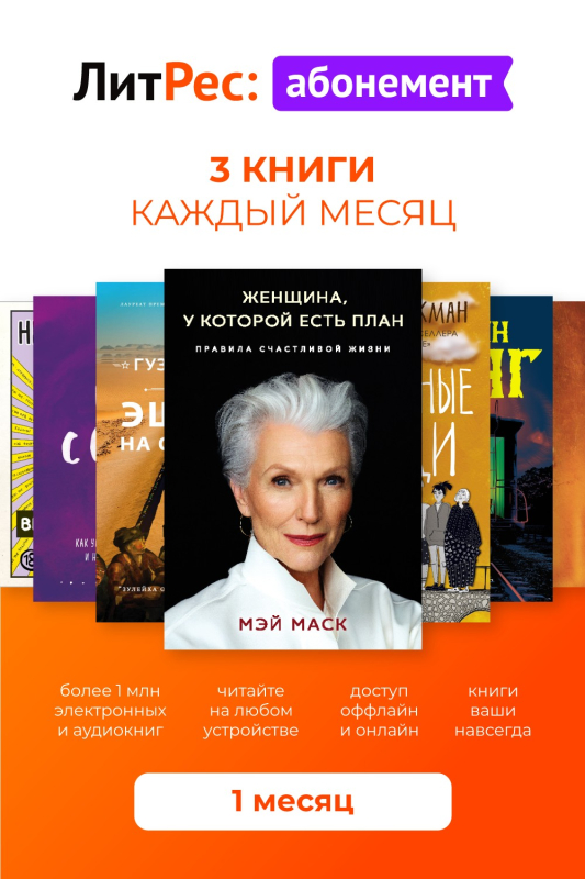 Абонемент ЛитРес на 1 месяц