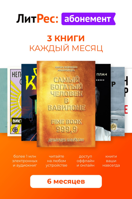 Абонемент ЛитРес на 6 месяцев
