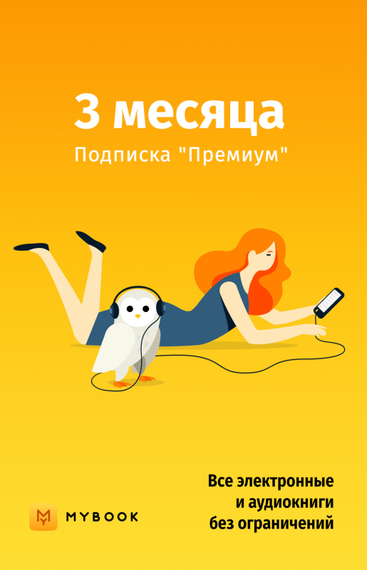 Mybook Премиум на 3 месяца