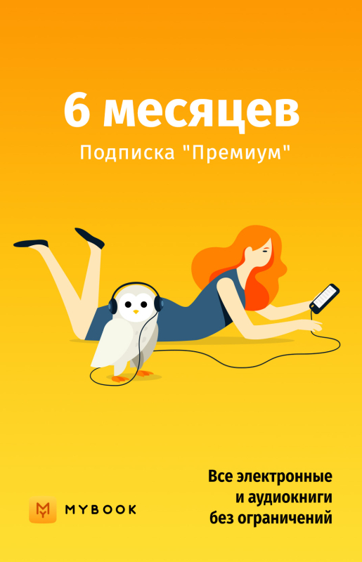 Mybook Премиум на 6 месяцев
