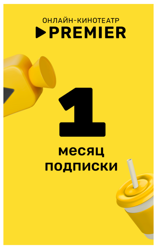 Premier подписка на 1 месяц