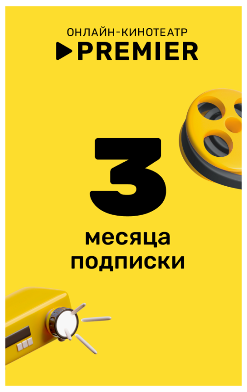 Premier подписка на 3 месяца