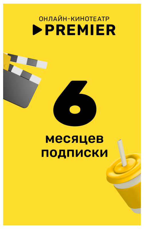 Premier подписка на 6 месяцев
