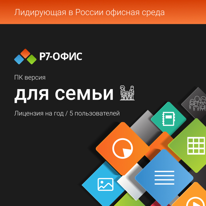 Р7-Офис для семьи, 5 пользователей, 1 год