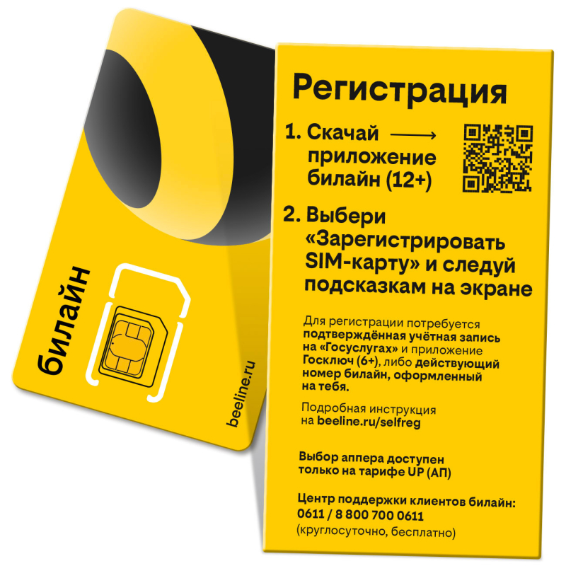 SIM-карта Билайн с саморегистрацией, с тарифом на выбор (500 руб.)