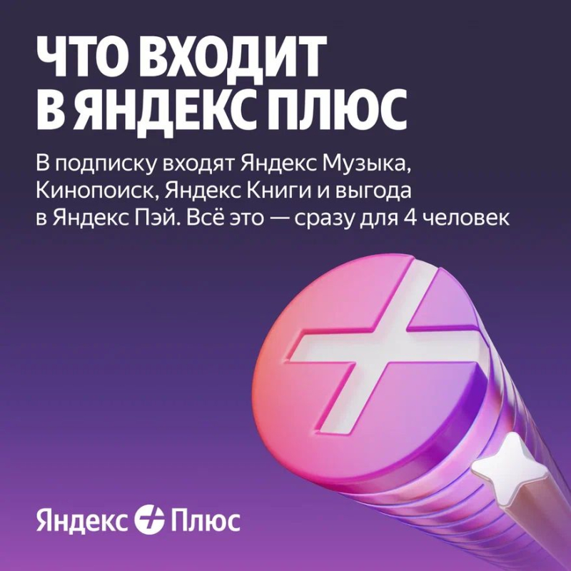 Яндекс Плюс Мульти 3 месяца